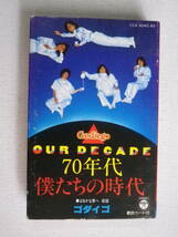 ◆カセット◆ゴダイゴ　70年代　僕たちの時代　歌詞カード付　タケカワユキヒデ　ミッキー吉野　中古カセットテープ多数出品中！_画像2