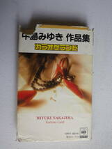 ◆カセット◆カラオケランド　中島みゆき作品集　演奏/CBSソニーグランドオーケストラ　歌詞カード付　中古カセットテープ多数出品中！_画像2