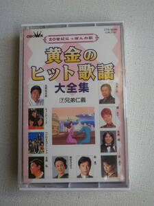 ●未開封カセットテープ　黄金のヒット歌謡大全集７　兄弟仁義　未使用品