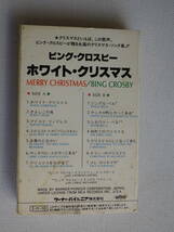 ◆カセット◆ビングクロスビー　ホワイトクリスマス　歌詞カード付 　中古カセットテープ多数出品中！_画像3