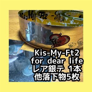Kis-My-Ft2 for dear life 銀テープ
