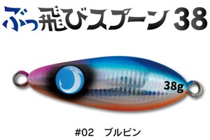 ジャンプライズ ぶっ飛びスプーン 38g ブルピンイワシ #02