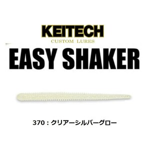 ケイテック イージーシェイカー 3インチ クリアーシルバーグロー KEITECH Easy Shaker