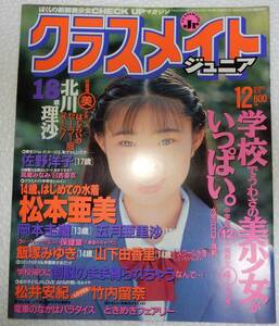 【美品】クラスメイトジュニア　1994年12月（少年出版社）【検索用:ブルマ パンチラ チア アンスコ 素人 アクション系】