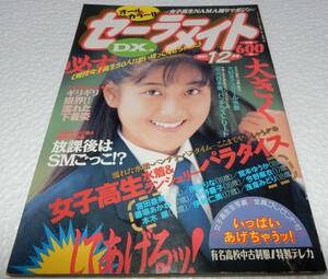 セーラーメイトDX　1991年12月　(東京三世社)【検索用：ブルマ・パンチラ・チアガール・アンスコ・素人・投稿】