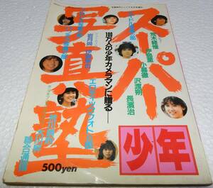 スーパー少年写真塾　写真時代ジュニア1984年4月号増刊（白夜書房）【検索用:ブルマ パンチラ チア アンスコ 素人 アクション系】