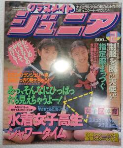 クラスメイトジュニア　1992年2月（少年出版社）【検索用:ブルマ パンチラ チア アンスコ 素人 アクション系】