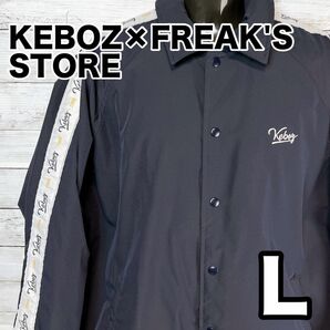 【美品】KEBOZ×FREAK'S STORE / ケボズ　フリークスストアトラックジャケット　ネイビー　L 限定品