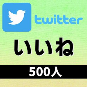 【オマケ付】Twitterいいね＋500人プレゼント【増加ツールお渡しします】