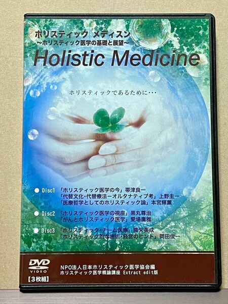 ホリスティック メディスン　〜ホリスティック医学の基礎と展望〜 DVD3枚組