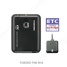 特価★税込特価★ETC車載器 セットアップ込み★FNK-M16★新セキュリティ対応★FURUNO★12/24V★分離/音声★新品OUTLET★新品★cd2_画像3