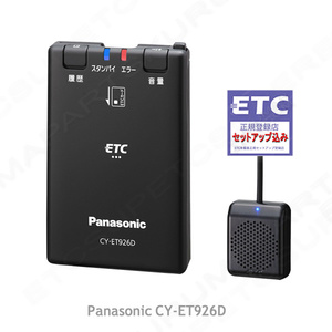 ETC車載器 セットアップ込み パナソニックCY-ET926D 新セキュリティ対応 12/24V対応 分離/音声 新品 税込 一般 宅配 格安 cd2