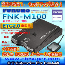 ★単体利用★ETC2.0車載器 セットアップ込み★FNK-M100★一般用★新セキュリティ対応★FURUNO★12/24V★分離★新品OUTLET★d2_画像1