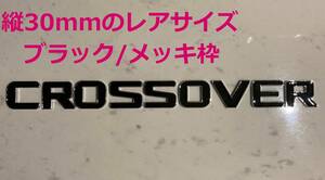 3D立体エンブレム　「CROSSOVER」セット　ブラック/クロームメッキ縁取り