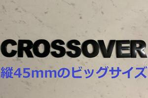 3D 立体 エンブレム　「CROSSOVER」セット　ブラック
