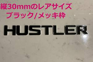 3D 立体エンブレム　「HUSTLER」セット　ブラック/クロームメッキ縁取り