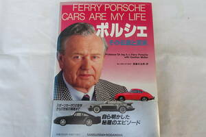 ポルシェ　その伝説と真実　FERRY PORSCHE CARS ARE MY LIFE フェリー・ポルシェ