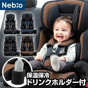 【チャイルドシート 1歳から11歳　ロングユース 保温保冷ドリンクホルダー付き】 ジュニアシート 長く使える 洗える