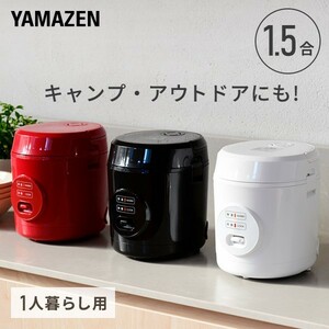 炊飯器 1.5合炊き ミニ ライスクッカー YJE-M150 0.5合-1.5合 ミニ炊飯器 一人暮らし 学生 夫婦 単身 単身赴任