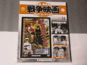 東宝・新東宝戦争映画DVD 54号 ( 東支那海の女傑 1959年 )