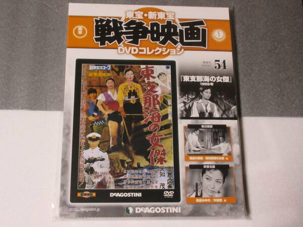 東宝・新東宝戦争映画DVD 54号 ( 東支那海の女傑 1959年 )