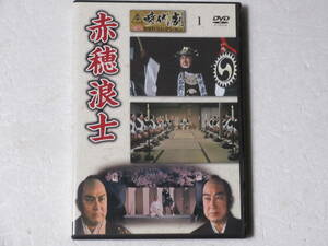 赤穂浪士（解説BOOK付）東映時代劇傑作DVDコレクション 1