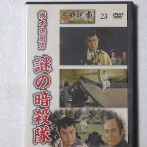 旗本退屈男 謎の暗殺隊 （解説BOOK付）東映時代劇傑作DVDコレクション 23