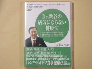 Dr.新谷の　病気にならない健康法