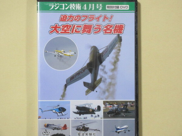 迫力のフライト！大空に舞う名機　（ラジコン技術４月号特別付録DVD）