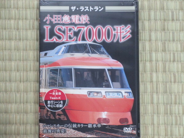 ザ・ラストラン 小田急電鉄 　LSE7000形　（未開封・新品）