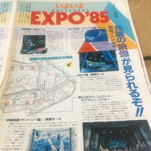 1985EXPO'85.つくば博【開催全貌、集英社館他資料4P】送料説明必読写真参照BKHYSR999