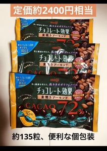 即決★特価★ 明治チョコレート効果 カカオ72％素焼きアーモンド大袋 個包装 3袋セット(約135粒) 送料込