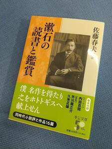 中公文庫最新刊 「漱石の読書と鑑賞」 佐藤春夫 帯つき新刊案内つき