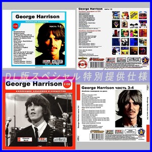 【特別仕様】【限定】GEORGE HARRISON CD1+2+3+4 多収録 DL版MP3CD 4CD♪