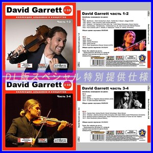 【特別仕様】【限定】DAVID GARRETT CD1+2+3+4 多収録 DL版MP3CD 4CD♪
