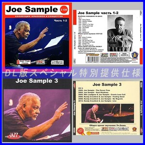 【特別仕様】【限定】JOE SAMPLE CD1+2+3 NEW 多収録 DL版MP3CD 3CD♪