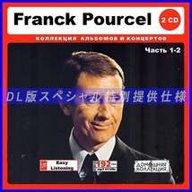 【特別仕様】FRANCK POURCEL [パート1] CD1&2 多収録 DL版MP3CD 2CD♪_画像1
