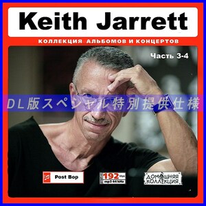 【特別仕様】Keith Jarrett キース・ジャレット [パート2] DL版MP3CD 2CD♪