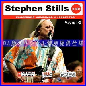 【特別仕様】STEPHEN STILLS [パート1] CD1&2 多収録 DL版MP3CD 2CD♪