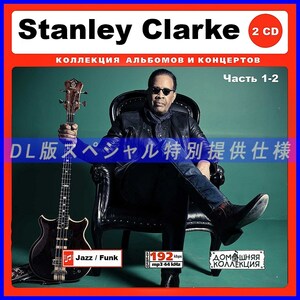 【特別仕様】Stanley Clarke スタンリー・クラーク 収録 DL版MP3CD 2CD♪