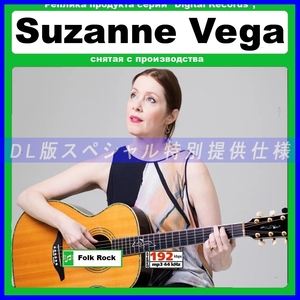 【特別仕様】SUZANNE VEGA スザンヌ・ヴェガ 多収録 100song DL版MP3CD☆