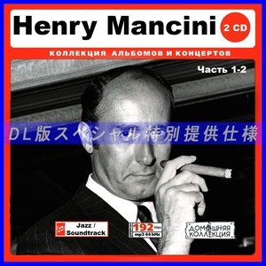 【特別仕様】HENRY MANCINI [パート1] CD1&2 多収録 DL版MP3CD 2CD♪