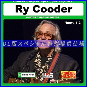 【特別仕様】【復刻超レア】RY COODER [パート1] 多収録 DL版MP3CD 2CD★