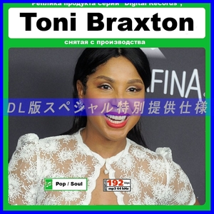 【特別仕様】TONI BRAXTON/トニー・ブラクストン 多収録 119song DL版MP3CD☆