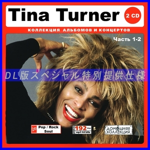 【特別仕様】TINA TURNER [パート1] CD1&2 多収録 DL版MP3CD 2CD♪