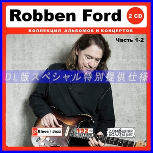 【特別仕様】ROBBEN FORD ロベン・フォード 多収録 [パート1] 158song DL版MP3CD 2CD♪