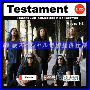 【特別仕様】TESTAMENT テスタメント 多収録 [パート1] 199song DL版MP3CD 2CD♪