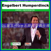 【特別仕様】ENGELBERT HUMPERDINCK 多収録 177song DL版MP3CD☆_画像1