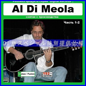 【特別仕様】AL DI MEOLA/アル・ディ・メオラ 多収録 208song DL版MP3CD 2CD☆