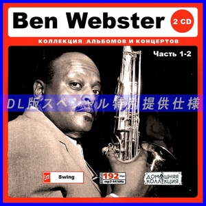 【特別仕様】BEN WEBSTER ベン・ウェブスター 多収録 [パート1] 255song DL版MP3CD 2CD♪